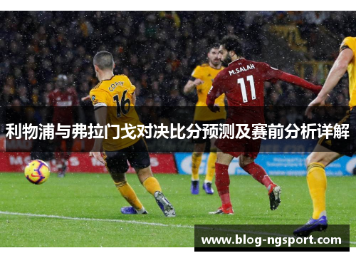 利物浦与弗拉门戈对决比分预测及赛前分析详解
