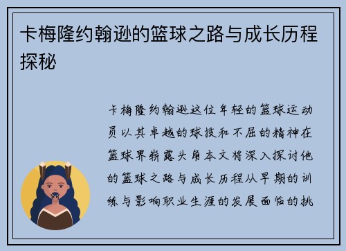 卡梅隆约翰逊的篮球之路与成长历程探秘
