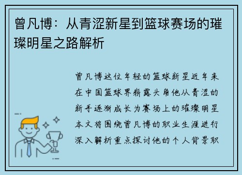 曾凡博：从青涩新星到篮球赛场的璀璨明星之路解析