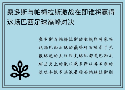 桑多斯与帕梅拉斯激战在即谁将赢得这场巴西足球巅峰对决