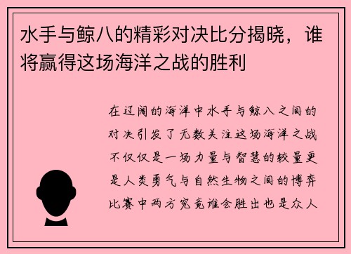 水手与鲸八的精彩对决比分揭晓，谁将赢得这场海洋之战的胜利