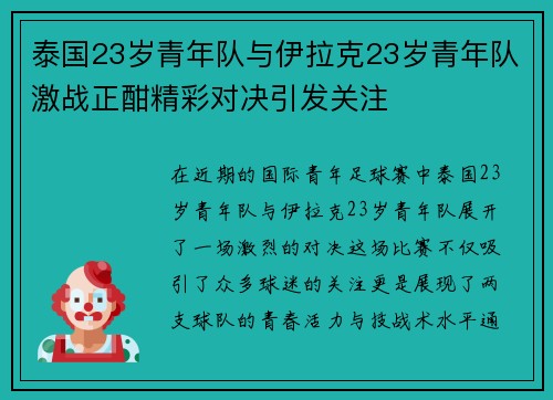 泰国23岁青年队与伊拉克23岁青年队激战正酣精彩对决引发关注