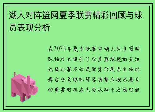 湖人对阵篮网夏季联赛精彩回顾与球员表现分析