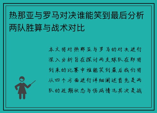 热那亚与罗马对决谁能笑到最后分析两队胜算与战术对比