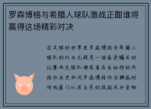 罗森博格与希腊人球队激战正酣谁将赢得这场精彩对决