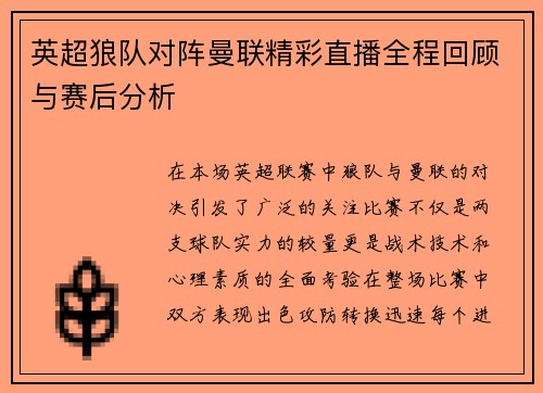 英超狼队对阵曼联精彩直播全程回顾与赛后分析