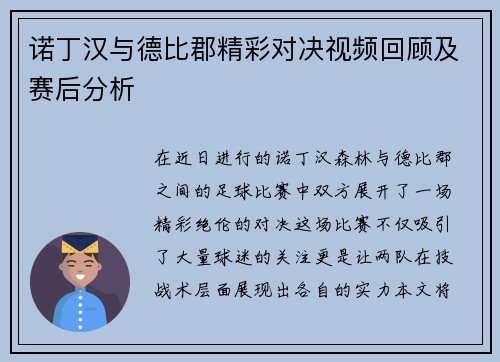 诺丁汉与德比郡精彩对决视频回顾及赛后分析