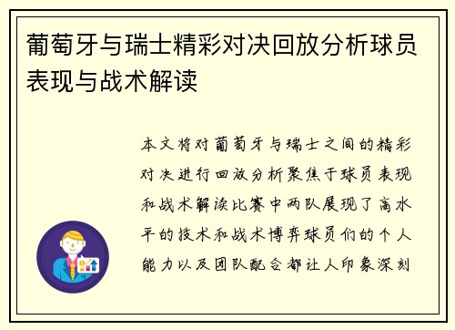 葡萄牙与瑞士精彩对决回放分析球员表现与战术解读