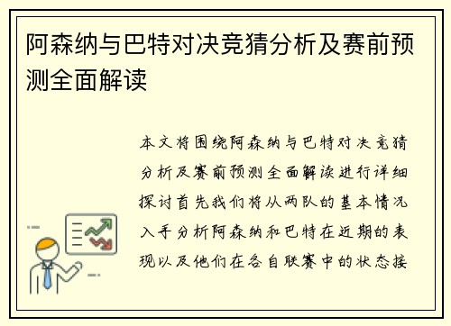 阿森纳与巴特对决竞猜分析及赛前预测全面解读