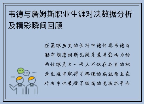 韦德与詹姆斯职业生涯对决数据分析及精彩瞬间回顾