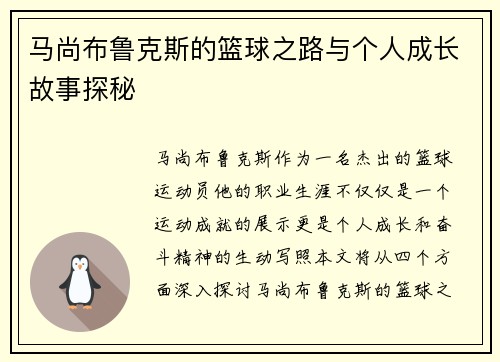 马尚布鲁克斯的篮球之路与个人成长故事探秘